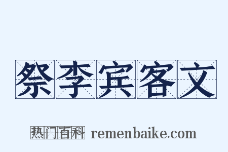 祭李宾客文是什么意思的图片